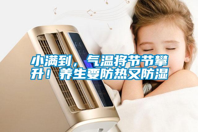 小滿到，氣溫將節(jié)節(jié)攀升！養(yǎng)生要防熱又防濕