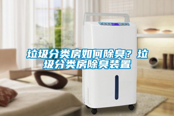 垃圾分類房如何除臭？垃圾分類房除臭裝置