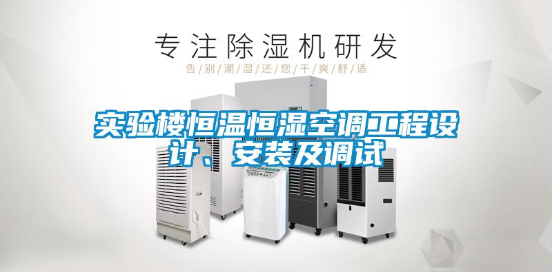 實(shí)驗(yàn)樓恒溫恒濕空調(diào)工程設(shè)計(jì)、安裝及調(diào)試