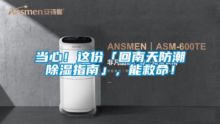 當心！這份「回南天防潮除濕指南」，能救命！
