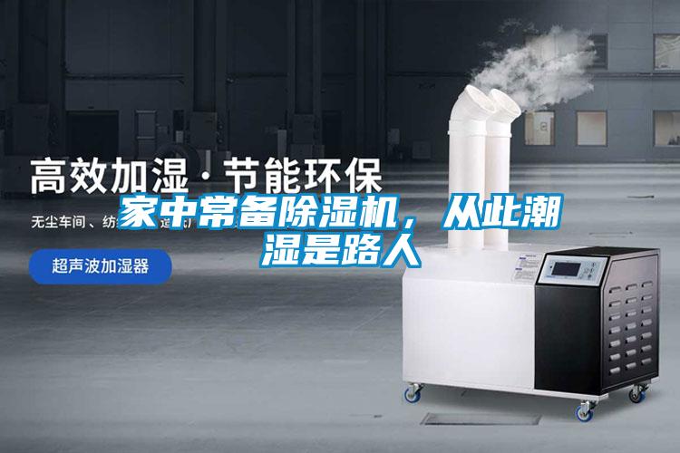 家中常備除濕機(jī)，從此潮濕是路人