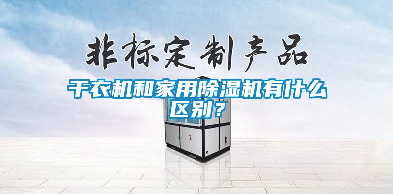 干衣機(jī)和家用除濕機(jī)有什么區(qū)別？