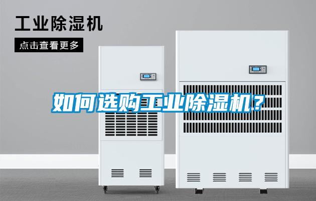 如何選購工業(yè)除濕機？