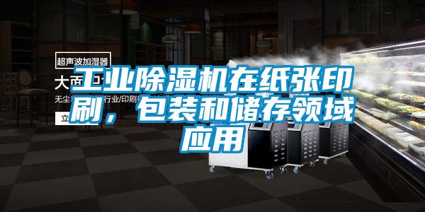 工業(yè)除濕機在紙張印刷，包裝和儲存領(lǐng)域應用