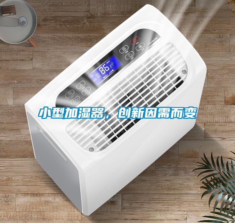 小型加濕器，創(chuàng)新因需而變