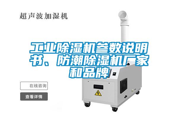 工業(yè)除濕機參數說明書、防潮除濕機廠家和品牌