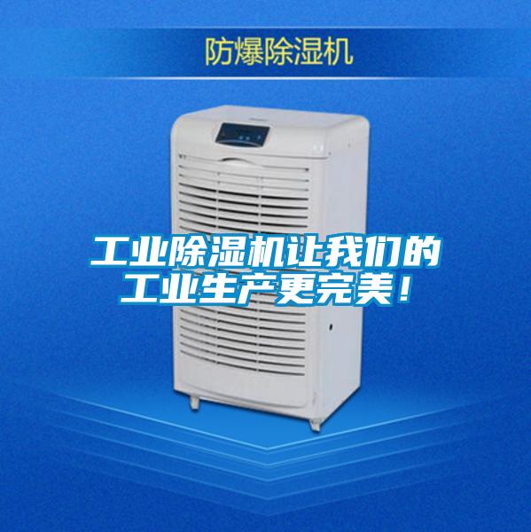 工業(yè)除濕機讓我們的工業(yè)生產(chǎn)更完美！