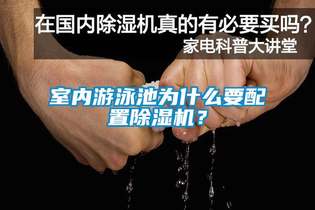 室內(nèi)游泳池為什么要配置除濕機？