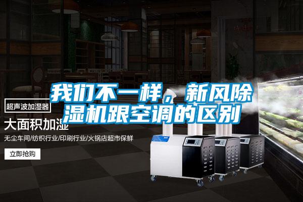 我們不一樣，新風(fēng)除濕機(jī)跟空調(diào)的區(qū)別