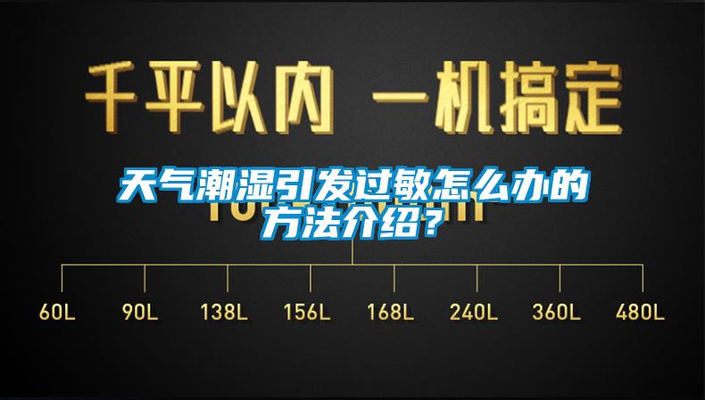 天氣潮濕引發(fā)過敏怎么辦的方法介紹？