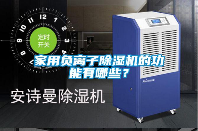 家用負(fù)離子除濕機(jī)的功能有哪些？
