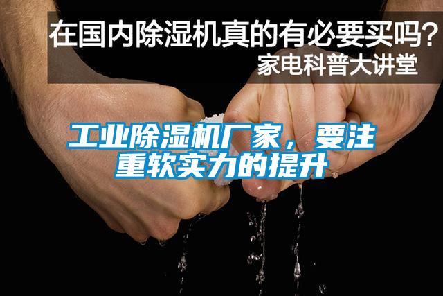 工業(yè)除濕機(jī)廠家，要注重軟實力的提升