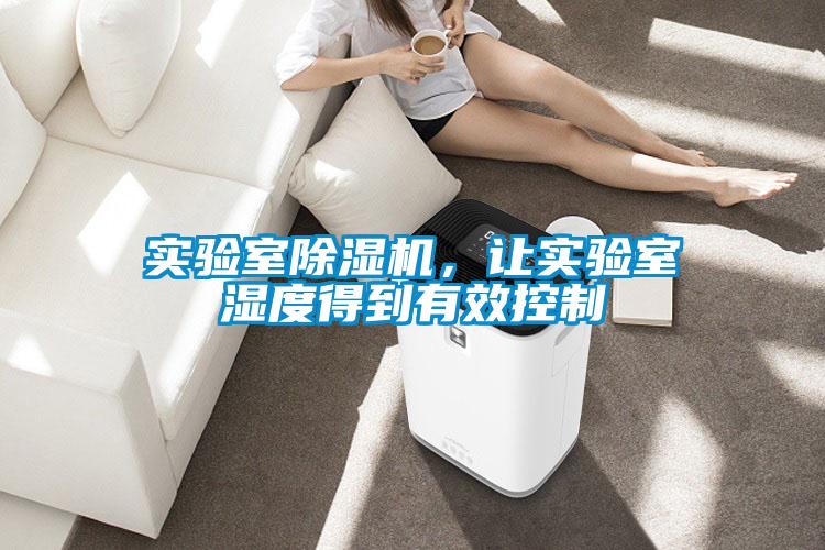 實(shí)驗(yàn)室除濕機(jī)，讓實(shí)驗(yàn)室濕度得到有效控制