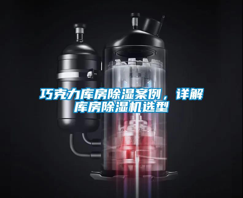 巧克力庫房除濕案例，詳解庫房除濕機(jī)選型