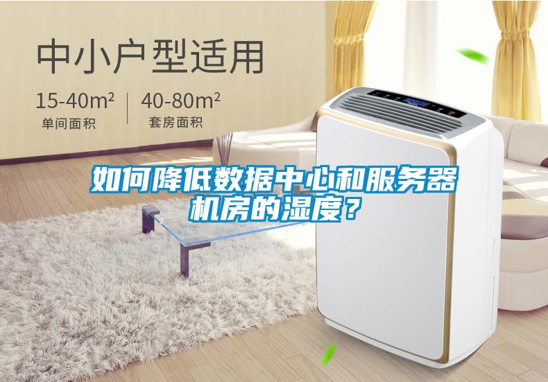 如何降低數(shù)據(jù)中心和服務(wù)器機(jī)房的濕度？