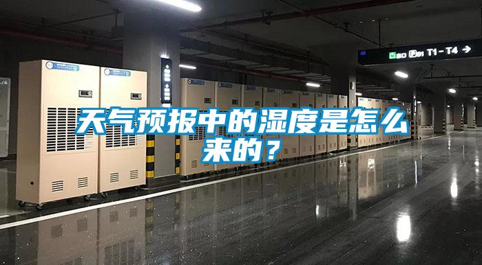 天氣預(yù)報(bào)中的濕度是怎么來(lái)的？