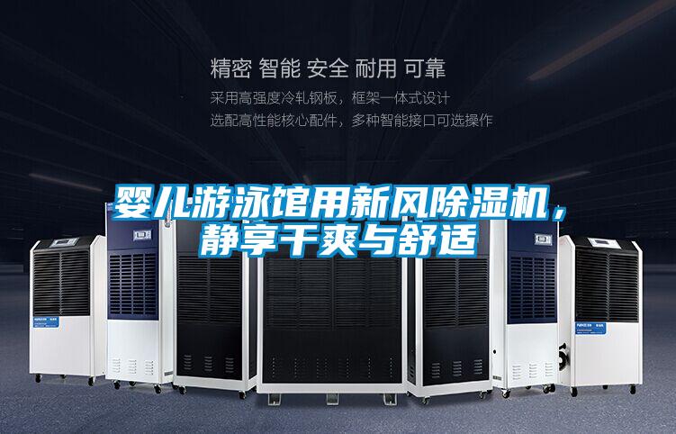 嬰兒游泳館用新風除濕機，靜享干爽與舒適