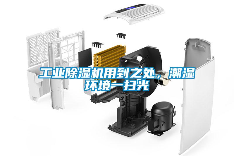 工業(yè)除濕機用到之處，潮濕環(huán)境一掃光