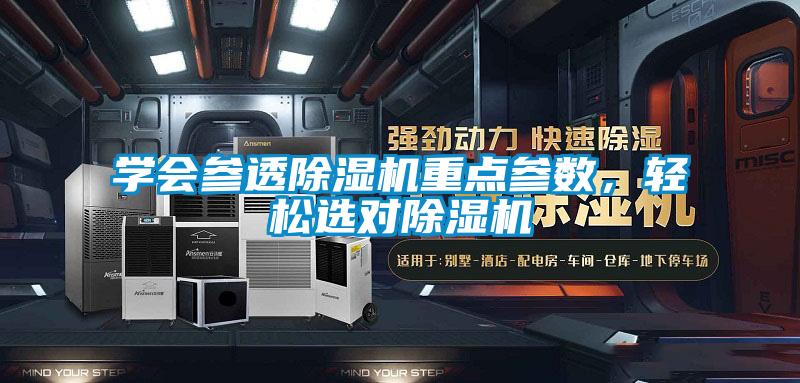 學(xué)會(huì)參透除濕機(jī)重點(diǎn)參數(shù)，輕松選對除濕機(jī)