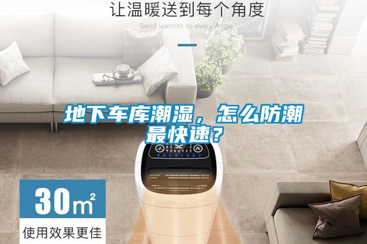 地下車庫潮濕，怎么防潮最快速？
