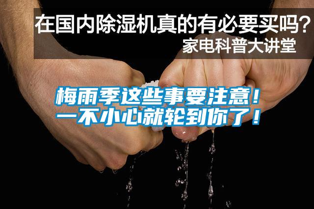 梅雨季這些事要注意！一不小心就輪到你了！