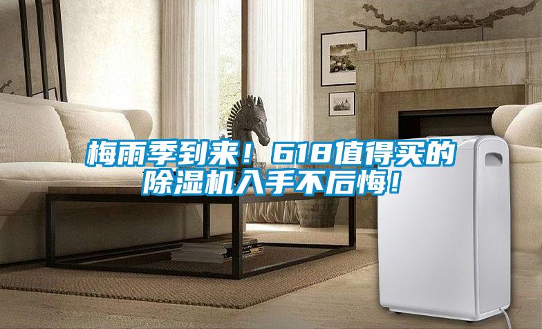 梅雨季到來！618值得買的除濕機入手不后悔！