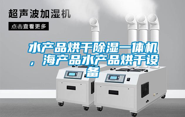 水產(chǎn)品烘干除濕一體機(jī)，海產(chǎn)品水產(chǎn)品烘干設(shè)備