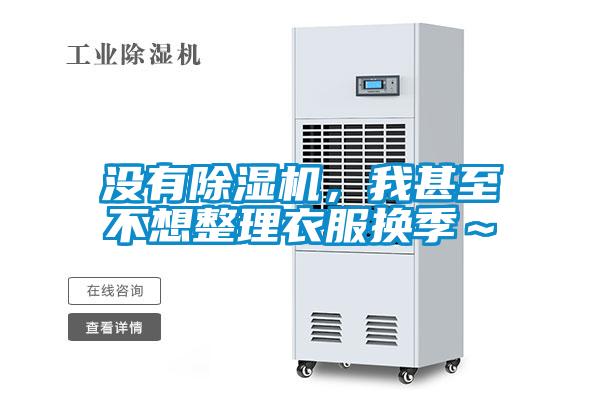 沒有除濕機(jī)，我甚至不想整理衣服換季～