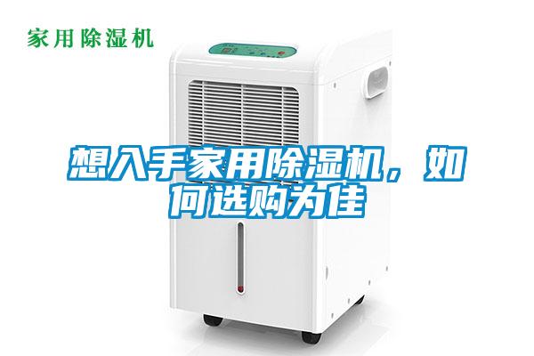 想入手家用除濕機(jī)，如何選購為佳