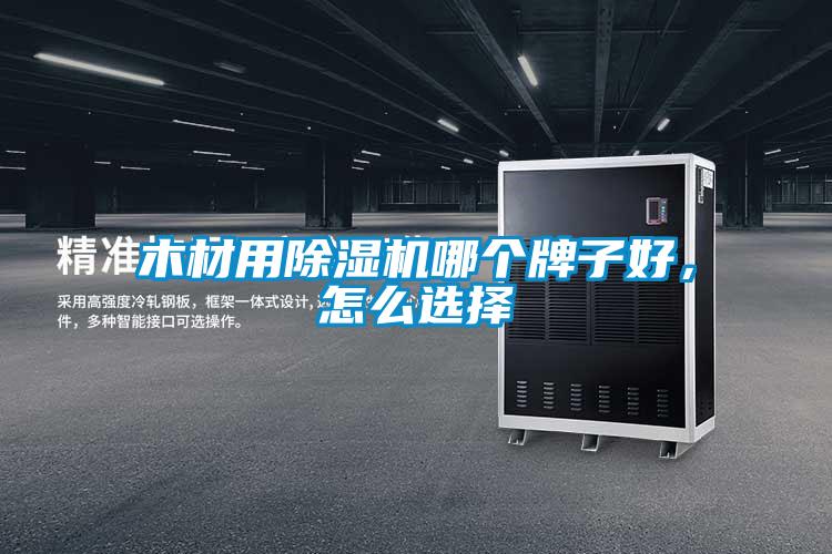 木材用除濕機(jī)哪個(gè)牌子好，怎么選擇