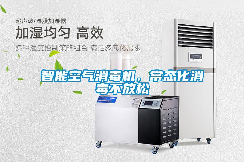 智能空氣消毒機，常態(tài)化消毒不放松