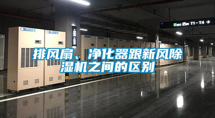 排風(fēng)扇、凈化器跟新風(fēng)除濕機(jī)之間的區(qū)別