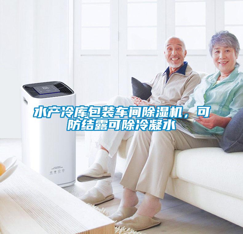 水產(chǎn)冷庫包裝車間除濕機(jī)，可防結(jié)露可除冷凝水