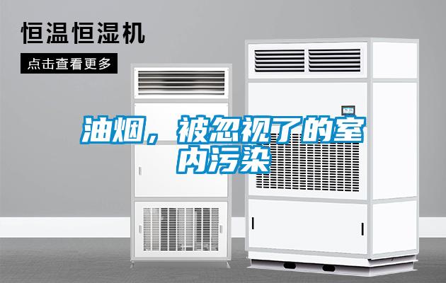油煙，被忽視了的室內污染