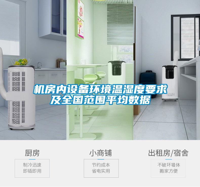 機房內(nèi)設(shè)備環(huán)境溫濕度要求及全國范圍平均數(shù)據(jù)