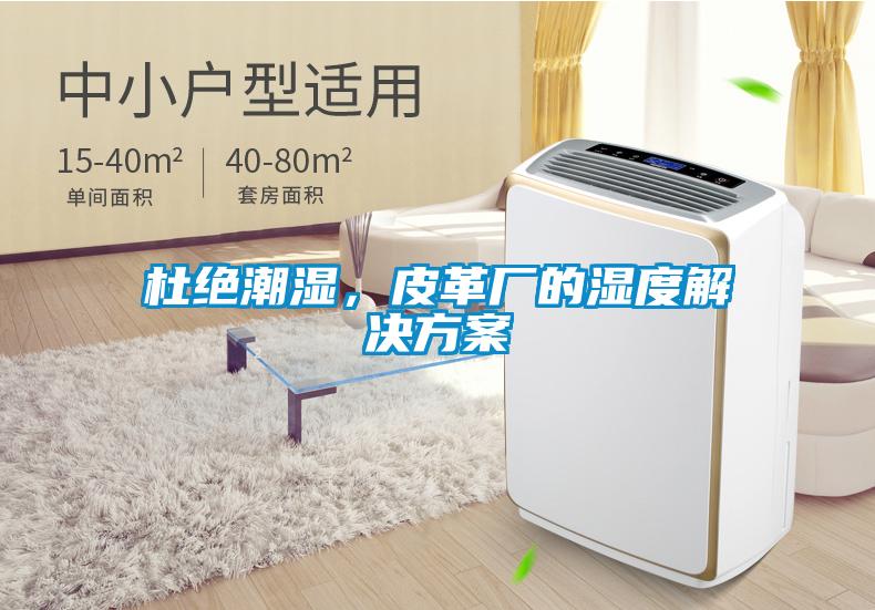 杜絕潮濕，皮革廠的濕度解決方案