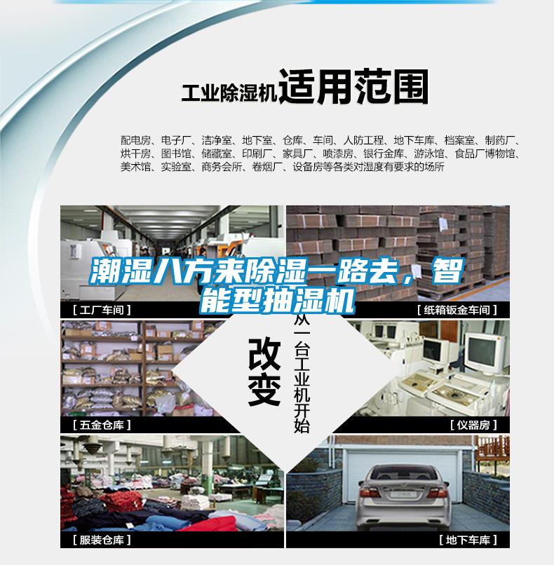 潮濕八方來除濕一路去，智能型抽濕機
