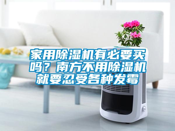 家用除濕機(jī)有必要買嗎?南方不用除濕機(jī)就要忍受各種發(fā)霉