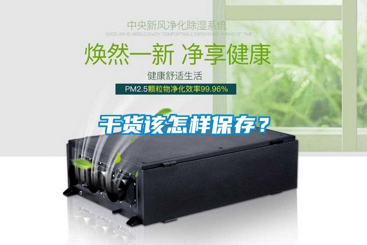 干貨該怎樣保存？