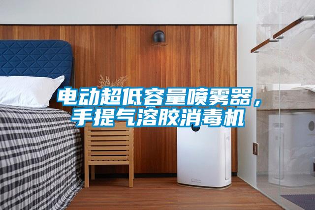 電動(dòng)超低容量噴霧器，手提氣溶膠消毒機(jī)