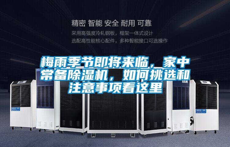 梅雨季節(jié)即將來臨，家中常備除濕機(jī)，如何挑選和注意事項(xiàng)看這里