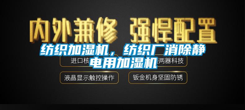 紡織加濕機(jī)，紡織廠消除靜電用加濕機(jī)