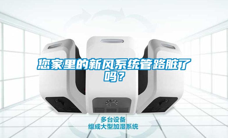 您家里的新風(fēng)系統(tǒng)管路臟了嗎？