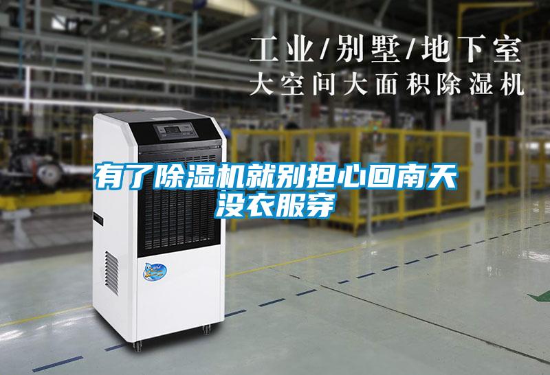有了除濕機就別擔(dān)心回南天沒衣服穿