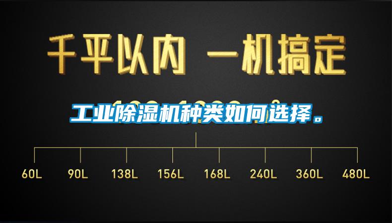 工業(yè)除濕機種類如何選擇。
