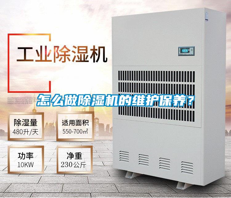怎么做除濕機(jī)的維護(hù)保養(yǎng)？