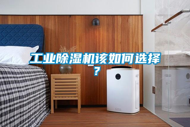 工業(yè)除濕機該如何選擇？