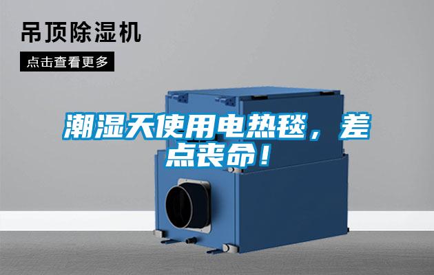 潮濕天使用電熱毯，差點喪命！