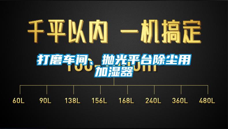 打磨車間、拋光平臺除塵用加濕器