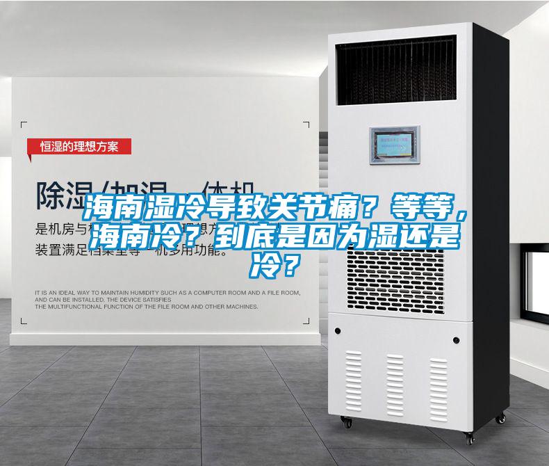 海南濕冷導致關(guān)節(jié)痛？等等，海南冷？到底是因為濕還是冷？